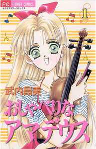 Cover of おしゃべりなアマデウス volume 1.